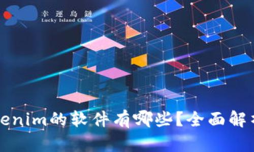 类似Tokenim的软件有哪些？全面解析与推荐