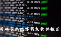 2023年好用的手机数字钱包软件推荐及