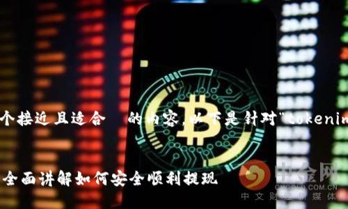 为了帮助你构建一个接近且适合 的内容,以下是针对“tokenim怎么提现”的建议。
Tokenim提现指南:全面讲解如何安全顺利提现