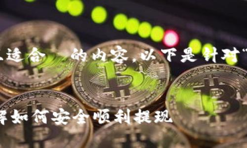 为了帮助你构建一个接近且适合 的内容,以下是针对“tokenim怎么提现”的建议。
Tokenim提现指南:全面讲解如何安全顺利提现