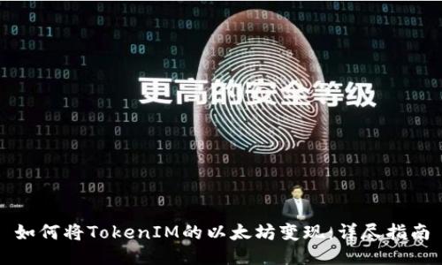 如何将TokenIM的以太坊变现：详尽指南