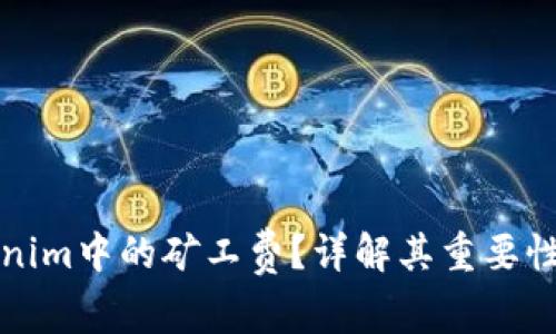 什么是Tokenim中的矿工费?详解其重要性及计算方式