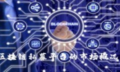 2023年虚拟币区块链私募平台的市场概