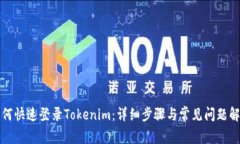 如何快速登录Tokenim：详细步骤与常见