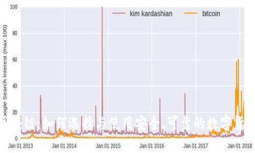 硬钱包区块链:如何选择与使用安全、可靠的数字货币硬钱包