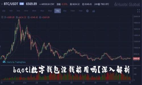 baoti数字钱包没钱能用吗?深入解析