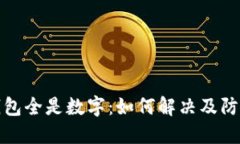 微信钱包全是数字：如何解决及防范方