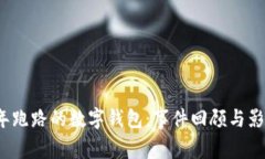 2018年跑路的数字钱包：事件回顾与影