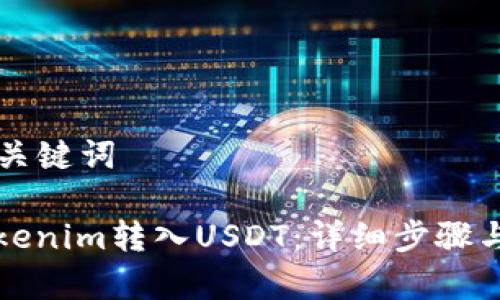 ### 和关键词
如何将Tokenim转入USDT:详细步骤与注意事项