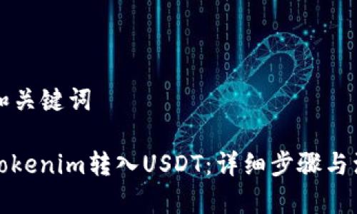 ### 和关键词
如何将Tokenim转入USDT:详细步骤与注意事项