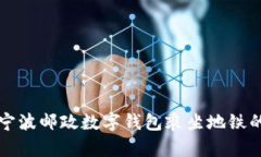 如何使用宁波邮政数字钱包乘坐地铁的