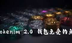 如何保护你的 Tokenim 2.0 钱包免受钓鱼