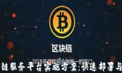 区块链服务平台实施方案：快速部署与