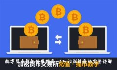 数字货币钱包使用指南：从入门到精通
