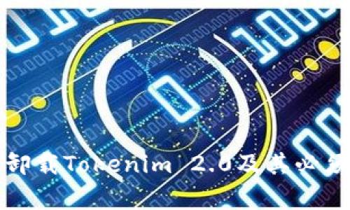 如何完全卸载Tokenim 2.0及其必须注意事项
