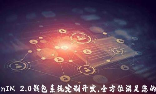 
TokenIM 2.0钱包系统定制开发，全方位满足您的需求