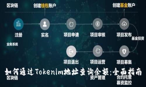 如何通过Tokenim地址查询余额：全面指南