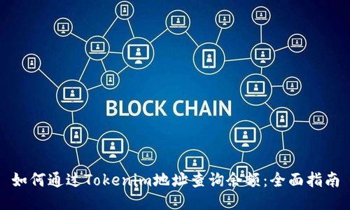 如何通过Tokenim地址查询余额：全面指南