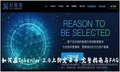 如何在Tokenim 2.0上绑定云币：完整指南