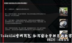 最新Tokenim官网钱包：如何安全管理您