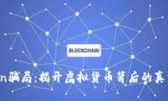 OTCToken骗局：揭开虚拟货币背后的真相