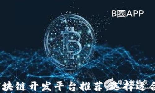 
2023年最佳区块链开发平台推荐：选择适合你的开发工具