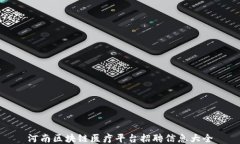 河南区块链医疗平台招聘信息大全
