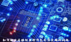 如何解决区块链监控钱包无法使用的问