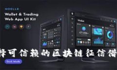 如何选择可信赖的区块链征信借贷平台