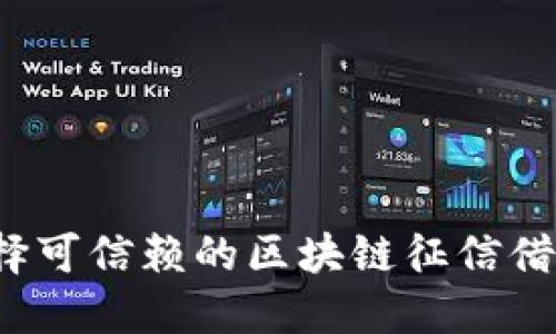 如何选择可信赖的区块链征信借贷平台？