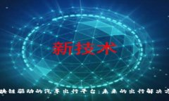 区块链驱动的汽车出行平台：未来的出