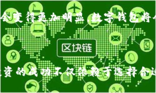 baioti如何利用数字钱包获取高利息收益：全面解析与策略/baioti
数字钱包, 高利息, 理财, 投资/guanjianci

## 内容主体大纲

1. **引言**
   - 数字钱包的定义与发展历程
   - 为什么高利息吸引用户

2. **数字钱包的工作原理**
   - 电子货币的基础
   - 钱包中的资金管理

3. **高利息数字钱包的概念**
   - 何为高利息数字钱包
   - 传统银行与数字钱包的利息对比

4. **选择高利息数字钱包的因素**
   - 安全性
   - 利率
   - 用户体验
   - 其他附加服务

5. **如何选择适合自己的高利息数字钱包**
   - 市场调研与比较分析
   - 用户评价与反馈

6. **高利息数字钱包的风险**
   - 市场风险
   - 安全风险
   - 法律和监管风险

7. **总结与建议**
   - 如何最大化数字钱包的利息收益
   - 对未来发展的展望

8. **常见问题解答**
   - 针对用户的多个问题进行详细分析

## 内容主体

### 引言

在数字经济迅猛发展的今天，数字钱包作为一种新兴的金融工具，逐渐走入了人们的日常生活。相比于传统银行账户，数字钱包为用户提供了更为便捷的支付方式和更高的财务收益，从而吸引了大量用户的参与。而在众多投资选择中，高利息成为了用户吸引和关注的焦点。

本文将深入探讨数字钱包的工作原理、高利息的定义与优势、风险及选择策略，帮助用户更好地利用数字钱包获取高利息收益。

### 数字钱包的工作原理

#### 电子货币的基础

数字钱包本质上是一个在线平台，用户可以在上面存储和管理他们的电子货币。通过加密技术确保资金安全，用户可以很方便地进行日常支付、转账等交易。电子货币与传统货币的区别在于它是以数字化的形式存在，能够即刻转移，极大提高了资金流动性。

#### 钱包中的资金管理

数字钱包内部会有多种管理功能，例如资金的存取、转账、兑换等。此外，用户还可以利用钱包内的资金进行投资，通过高利息业务来获取额外的收益。

### 高利息数字钱包的概念

#### 何为高利息数字钱包

高利息数字钱包是指那些提供高于市场平均水平利息的数字钱包产品。这种产品通常结合了存款、投资等多种金融服务，通过对用户资金的灵活管理来实现更高的收益。

#### 传统银行与数字钱包的利息对比

传统银行一般根据存款的类型和期限来设定利率，利率普遍较低。而数字钱包因为省去了中间环节和额外的基础设施成本，能够提供更高的利率，吸引更多投资者。

### 选择高利息数字钱包的因素

#### 安全性

选择高利息数字钱包时，安全性是首要考虑的因素，包括平台的合规性、技术保障及用户隐私保护等。只有确保资金安全，用户才敢放心投资。

#### 利率

不同的数字钱包提供的利息各有差别，因此在选择时，用户应该对比不同平台的利率，并考虑未来可能的利率变动。

#### 用户体验

良好的用户体验对数字钱包的吸引力至关重要。界面友好、操作便捷、客户支持及时有效等都是影响用户选择的重要因素。

#### 其他附加服务

除了高利率，许多数字钱包还提供其他金融服务，例如资产管理、投资顾问、风险评估等，这些都可以提升用户的整体收益和使用体验。

### 如何选择适合自己的高利息数字钱包

#### 市场调研与比较分析

用户在选择数字钱包时，首先应该进行市场调研，了解市场上现有的各种选项。通过专业网站、论坛和社交媒体等途径收集反馈意见，帮助做出更加明智的选择。

#### 用户评价与反馈

实际用户的评价通常是最直观的信息来源，阅读用户的反馈能够让你对产品有更深刻的认识。在选择之前，尽量选择口碑较好、评价高的平台。

### 高利息数字钱包的风险

#### 市场风险

高利息意味着高风险，市场的波动可能会直接影响到收益。因此，用户需有足够的风险意识和市场判断能力。

#### 安全风险

数字钱包的安全性是用户最为关心的问题之一，网络攻击、欺诈行为等都可能导致资金损失。所以在使用之前，务必检验平台的安全性和开发背景。

#### 法律和监管风险

市场上的数字钱包操作者主要是依托于虚拟货币，如此一来，在法律和监管方面便存有一定的不确定性。因此，用户必须了解相关法律法规，保障自身的合法权益。

### 总结与建议

#### 如何最大化数字钱包的利息收益

为了最大化高利息收益，用户应了解数字钱包的市场走势、保持资金的灵活性，同时选择合适的投资策略及产品。此外，多元化资产配置、定期关注市场变化等都是不错的方法。

#### 对未来发展的展望

随着科技的不断进步，数字钱包的功能将越来越强大，未来很可能会引入更多的财务工具和投资选择，让用户可以在更低的风险下获取更高的收益。

### 常见问题解答

#### 问题1：数字钱包与传统银行的主要区别在哪里？

首先，数字钱包通常提供更高的利息和更便捷的支付体验。相比于传统银行，数字钱包的操作更为简单、直接，而且在资金转账等操作上效率更高。但同时，选择数字钱包时也必须考量其安全性及市场声誉。

#### 问题2：如何确保选择的数字钱包是安全的？

确保数字钱包安全的方式包括检查其合规性、使用的加密技术，以及用户反馈等。此外，选择知名度高、评价良好的平台，使用时开启双重认证等安全措施都是提升安全性的重要方法。

#### 问题3：数字钱包中的高利息产品是否值得投资？

高利息产品通常伴随着高风险，因此在投资前一定要充分理解相关的风险和市场波动。如果具备丰富的投资经验或通过多方了解与比较，投资这样的产品才可能实现良好的收益。

#### 问题4：高利息数字钱包的合规问题如何解决？

用户在使用高利息数字钱包时，务必了解当地法律法规，选择合规的、受监管的平台。同时，关注市场动态，随时获取新情况和政策变动，做好风险评估。

#### 问题5：我可以同时使用多个数字钱包吗？

当然可以。分散投资是一种常见的风险管理方式。通过使用多个数字钱包，用户能够在不同平台上获得更高的收益，同时降低因单一钱包出现故障造成的损失。

#### 问题6：数字钱包的未来发展趋势如何？

未来数字钱包除了提供支付功能外，还可能逐步加入更多金融服务，如投资平台、财富管理、智能理财等。随着用户需求增多，这些趋势会变得更加明显，数字钱包将会成为更多人财务管理的重要工具。

### 结论

整体来看，数字钱包以其高利息特征吸引了不少用户。通过本文的分析，可以看出选择合适的高利息数字钱包需考虑多方面因素。而投资的成功不仅依赖于选择合适的工具，更与个人的金融知识、风险意识和市场判断能力息息相关。希望用户可以充分利用数字钱包带来的财务收益，实现财富增值。