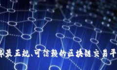 2023年最正规、可信赖的区块链交易平