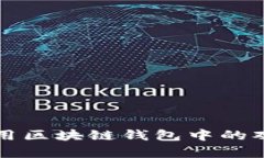 如何有效利用区块链钱包中的观察钱包