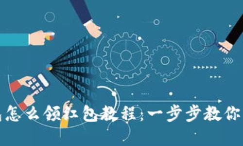 数字钱包怎么领红包教程：一步步教你轻松领取