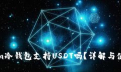Tokenim冷钱包支持USDT吗？详解与使用指