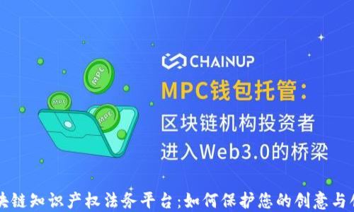 
区块链知识产权法务平台：如何保护您的创意与创新