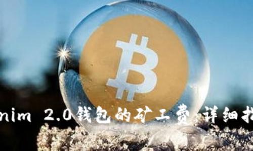 如何设置Tokenim 2.0钱包的矿工费：详细指导与实用技巧
