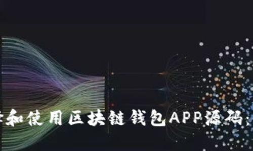 如何选择和使用区块链钱包APP源码:全面指南