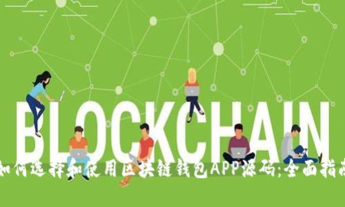 如何选择和使用区块链钱包APP源码:全面指南