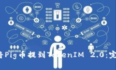  如何将Pig币提到TokenIM 2.0：完整指南