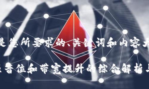 以下是您所要求的、关键词和内容大纲：

U品原音位和带宽提升的综合解析与应用