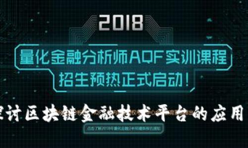 深入探讨区块链金融技术平台的应用与发展
