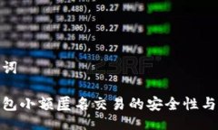 及关键词数字钱包小额匿名交易的安全