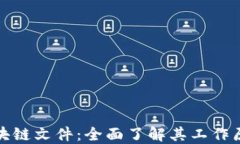 比特币钱包区块链文件：全面了解其工