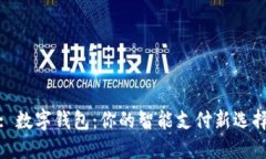 : 数字钱包：你的智能支付新选择