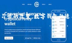 éiribiao数字钱包拒绝交易：原因、解决