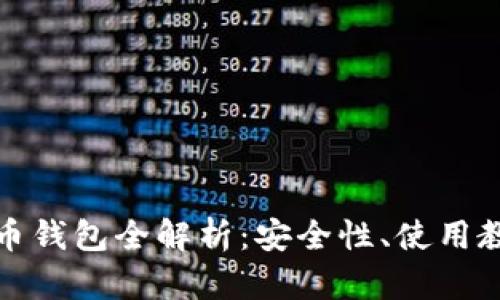 华为手机数字币钱包全解析：安全性、使用教程与未来趋势