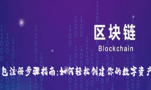 IM钱包注册步骤指南：如何轻松创建你的数字资产账户