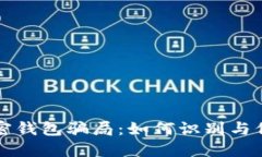 揭秘加密钱包骗局：如何识别与保护自